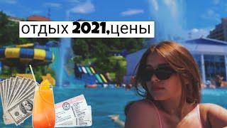 Отдых на море 2021 // Сколько стоит отдохнуть в Сочи? // на море с подругой