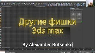 Другие 14 фишек 3ds Max