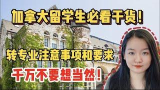 干货 | 加拿大留学生读不下去怎么办？转专业听上去容易做起来难