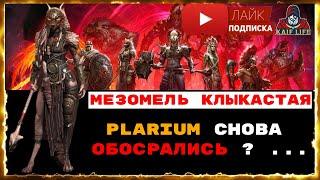 Мезомель Клыкастая - ты бить собираешься ? Plarium снова облажались или всё запланировано ? RAID