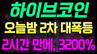 [하이브코인] 오늘밤 2차 3200% 대폭등 합니다!! #하이브코인 #하이브코인전망