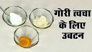 Skin Whitening Ubtan - उबटन, त्वचा को गोरा करने के लिए