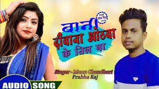 #Video | Bani Deewana Othawa Ke Teel Pa | #Monu Chaudhary #Prabha Raj #Rani | New Bhojpuri song 2024