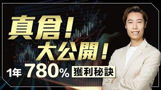 真倉！大公開！【短炒工具教學】1 年獲利 780 %｜小資族投資方法｜2 萬蚊成本點炒好｜廣東話教學｜短炒波士 Ringo #港股 #美股 #股票 #恒指 #納指