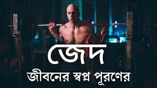 লক্ষ্য যা তোমাকে ঘুমাতে দেয় না | Powerful Bangla Motivational  Video By Bong Motivation