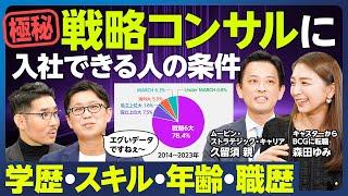 【業界分析：戦略コンサル6社】入社できる人の条件／学歴は「戦略6大」ならOK／インテレクチュアルスキルで足切り／採用面接で見られているポイント／マッキンゼーとBCGの知性／アップオアアウトは本当か？