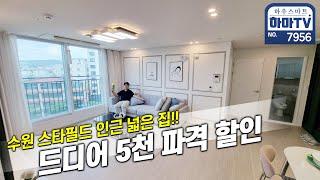 수원 40세대 대단지 잔여세대 파격할인 분양 / 7956