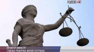 СУДОВА РЕФОРМА ВКРАЙ ПОТРІБНА