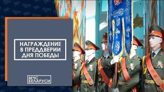 В преддверии Дня Победы Вадим Синявский наградил работников ОПЧС