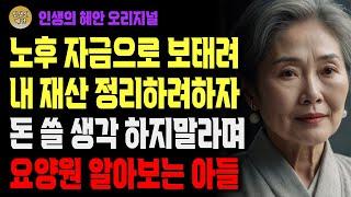 노후자금 마련하려 부동산 정리하려니 요양원이나 가라는 아들내외 | 사연 | 오디오북 | 삶의 지혜