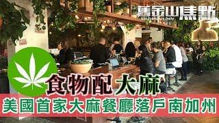10月2日【舊金山焦點】｜食物配大麻 美國首家大麻餐廳落戶南加州｜San Francisco Today