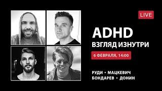 ADHD (СДВГ) — взгляд изнутри.