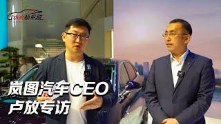 岚图汽车CEO卢放专访：和用户一起成长！|「小央快车报」