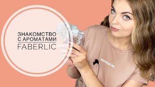 ЗНАКОМЛЮСЬ С АРОМАТАМИ FABERLIC/ЕСТЬ ЛИ У FABERLIC ДОСТОЙНЫЕ АРОМАТЫ?