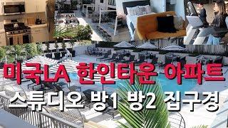 LA아줌마 150회 : 미국 로스앤젤레스 한인타운 아파트 투어 The Pearl On Wilshire