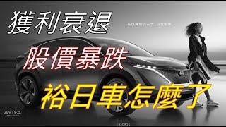 曾經的汽車股績優生,每年賺進2個股本,如今股價暴跌80%,裕日車到底怎麼了?還有翻身的機會嗎?