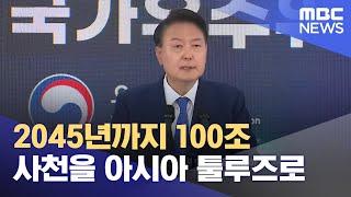 2045년까지 100조 사천을 아시아 툴루즈로 (2024.05.30/뉴스데스크/MBC경남)