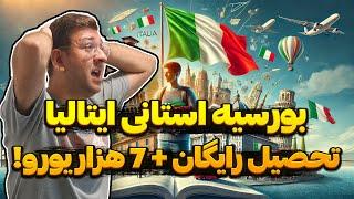 بورسیه استانی ایتالیا ( تحصیل رایگان + 7 هزار یورو حقوق) راهنما جامع اخذ بورسیه