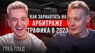 Арбитраж трафика  с нуля в 2023 | Как заработать новичку, правильно лить трафик и находить связки