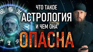 Что такое астрология и в чем её опасность? Полная версия.