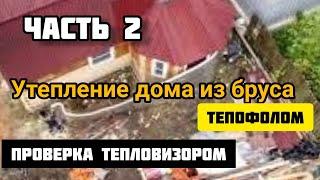 Утепление деревянного дома. Часть 2. Тепловизионное обследование на эффективность.