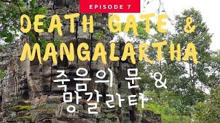 CAMBODIA 캄보디아 앙코르와트 앙코르톰 죽음의문 Death Gate 망갈라타 Mangalartha 柬埔寨吴哥窟 Nataraja Krishna Vamana 캄보디아조남인