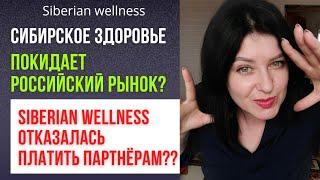   Сибирское здоровье отказалось ПЛАТИТЬ ПАРТНЁРАМ?? Лидеры покидают компанию Siberian wellness??