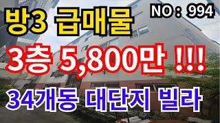 인천 급매물 빌라 34개동 단지형빌라, 3층 급매물 총매가 5,600만!!