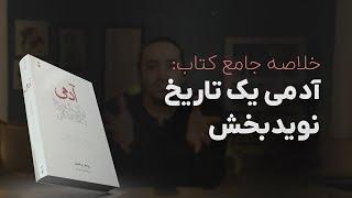 خلاصه ای جامع از کتاب "آدمی: یک تاریخ نویدبخش"