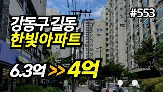 [경매] 인근 빌라보다 싼 강동구 길동 한빛아파트!!