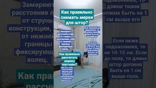 Как правильно сделать замеры для пошива штор️