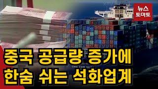 중국 공급량 증가에…한숨 쉬는 석화업계