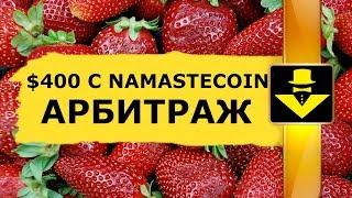 $400 C NAMASTE COIN КРИПТОВАЛЮТА АРБИТРАЖ НА БИРЖЕ