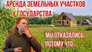 Аренда земельных участков у государства | Мы отказались. Рассказываем почему