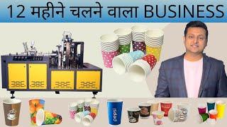 Full Automatic Paper Cup Making Machine | Paper Cup Manufacturing | Paper Glass Manufacturing