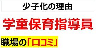 学童保育指導員の職場の口コミを20個紹介します