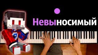 FixEye - Невыносимый ● караоке | PIANO_KARAOKE ● ᴴᴰ + НОТЫ & MIDI