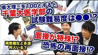 ２次試験科目は難しい？前期と後期で難易度差は？特殊な面接と小論文とは一体…【千葉大学医学部生に聞く！Part.2】