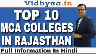 TOP 10 MCA COLLEGES IN RAJASTHAN | BEST MCA COLLEGES IN RAJASTHAN | ADMISSION 2024 | FEE | PLACEMENT