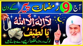 Aaj 9 Ramzan Peer Ke Din Sirf 1 Tasbeeh | Rizq Dolat Ka Powerful Wazifa | Wazifa For Hajat |  Wazifa