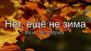 Новая Христианская песня !  ''Hет еще не зима'' - Жан Дегтярёв