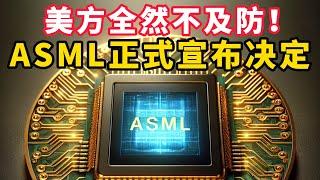 ASML最终决定的背后，美方是否准备好了？