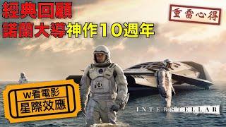 W看電影_星際效應(Interstellar, 星際穿越, 星際啟示錄)_重雷心得