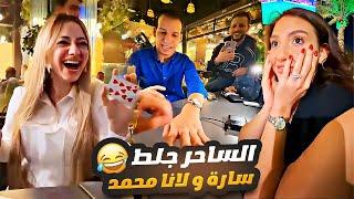 الساحر جلط غيث وسارة ولانا ولين وانس الشايب 