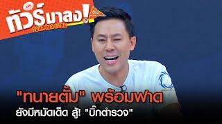 "ทนายตั้ม" เจาะลึกปมความขัดแย้ง "บิ๊กตำรวจ" ลั่น! พร้อมฟาดต่อแน่นอน | ทัวร์มาลง