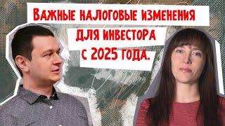 Важные налоговые изменения для инвестора в 2025 году