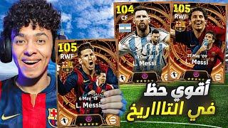 مستحيييل أقوي حظ في تاريخ اللعبة.!تفجير بكج ميسي في حسابي الاساسي !! eFootball 24