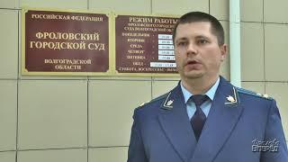 Фролово. Коррупционное дело