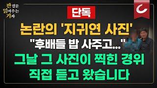 [판읽기] [단독] 지귀연 "후배들 밥 사주고 주점 들러 찍은 사진... 술은 안 마셔",  식사비 카드 결제 내역과 소명서 등을 대법원 윤리감사관실에 제출