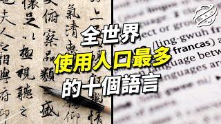 十大全球最多人使用的語言，哪種語言擁有最多的人口？｜四處觀察